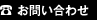 電話でのお問い合わせ