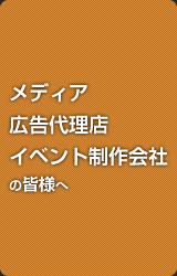 メディア 広告代理店 イベント制作会社 の皆様へ